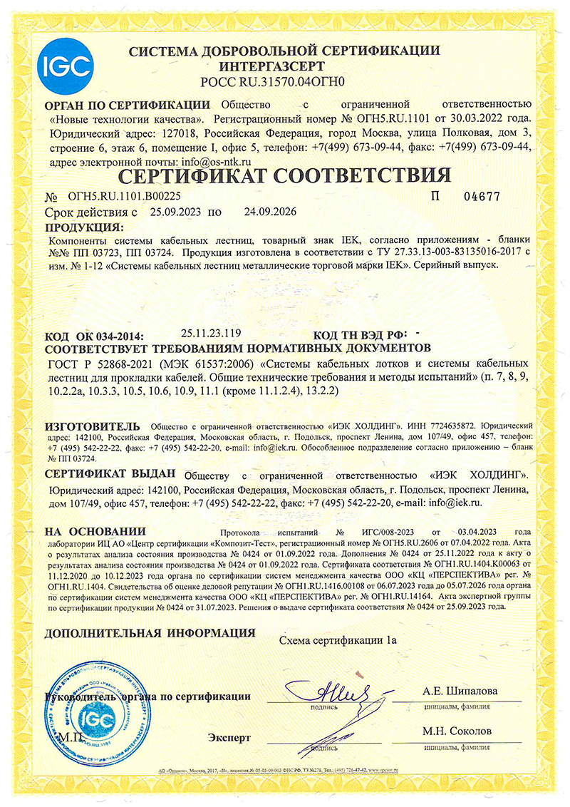 2_Сертификат-В00225_0424-ООО-ИЭК-Холдинг---системы-кабельных-лотков.jpg