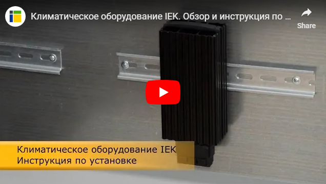 установить климатическое оборудование IEK® 