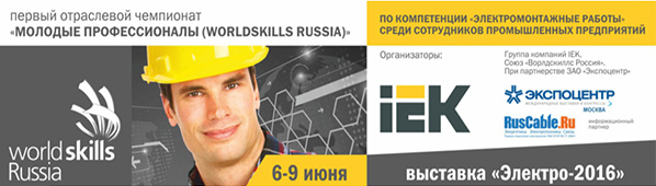 IEK организует соревнования WORLDSKILLS RUSSIA