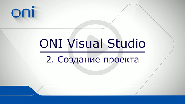 На нашем сайте - новый видеоролик о работе с ONI Visual Studio
